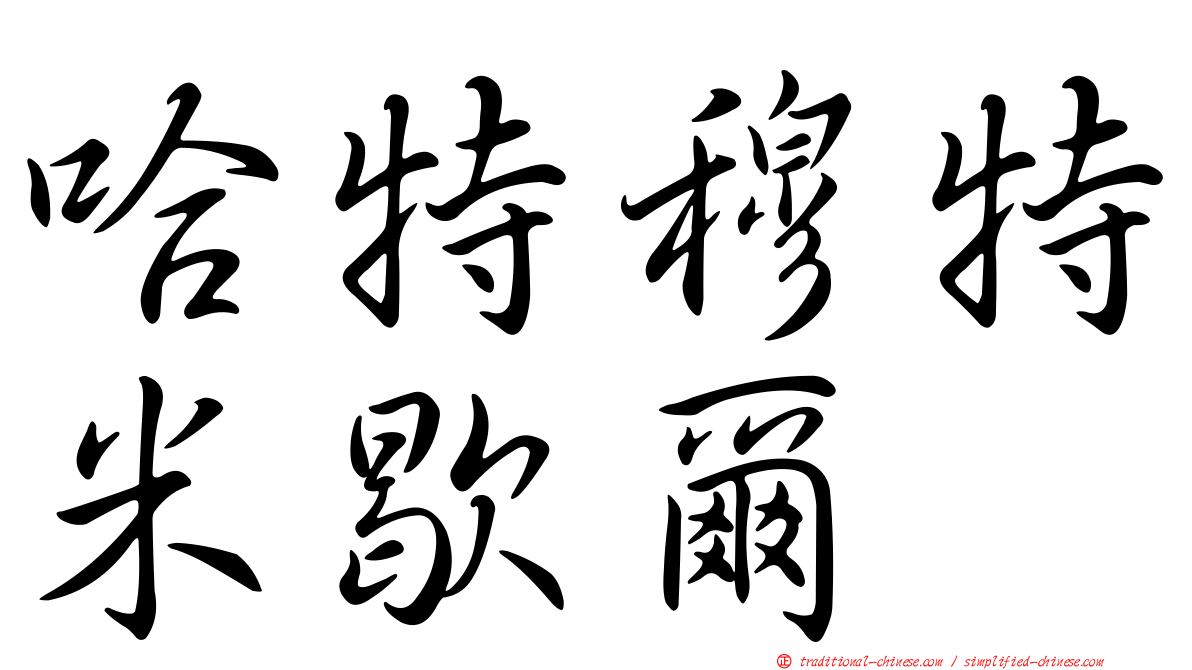 哈特穆特米歇爾