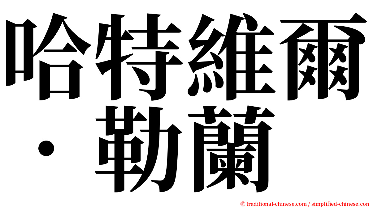 哈特維爾．勒蘭 serif font