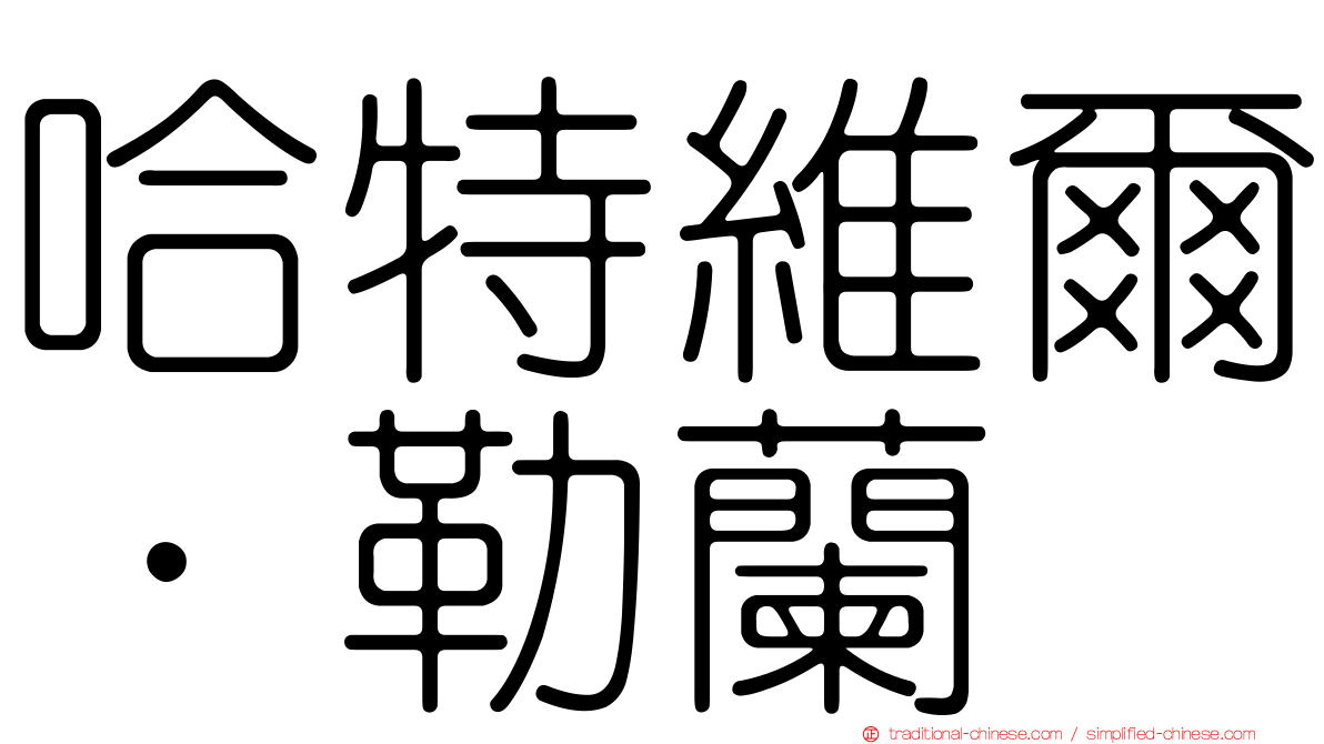 哈特維爾．勒蘭