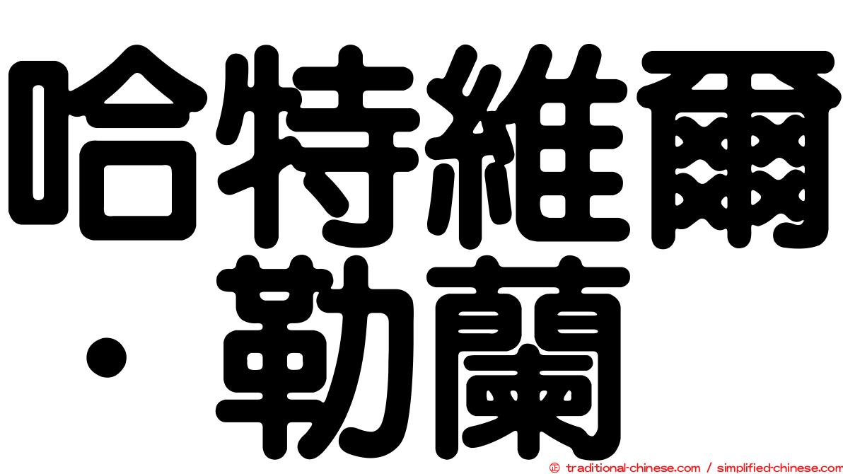 哈特維爾．勒蘭