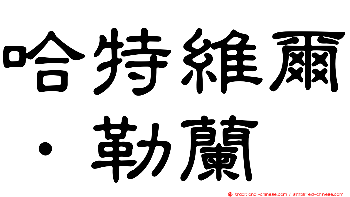 哈特維爾．勒蘭