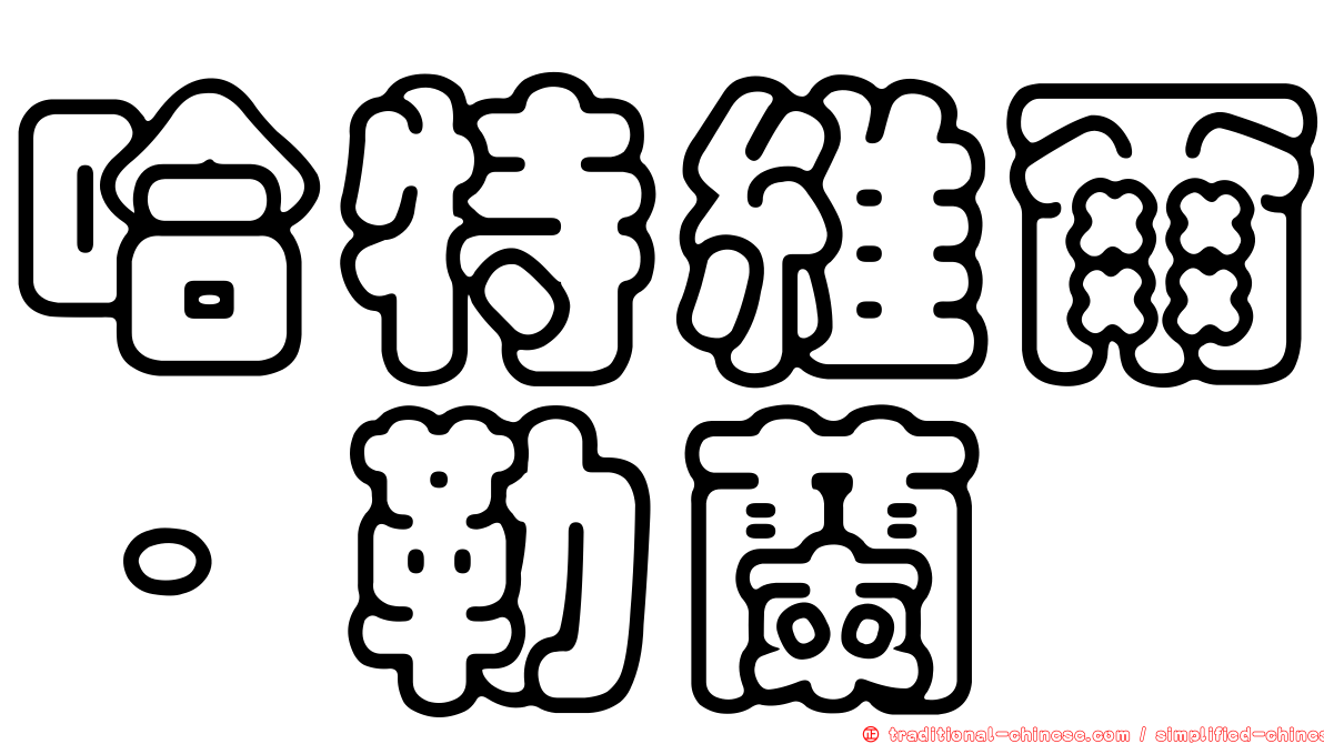 哈特維爾．勒蘭