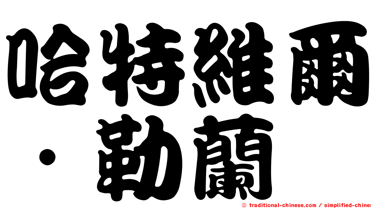 哈特維爾．勒蘭