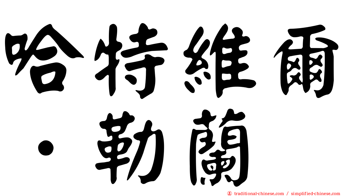 哈特維爾．勒蘭