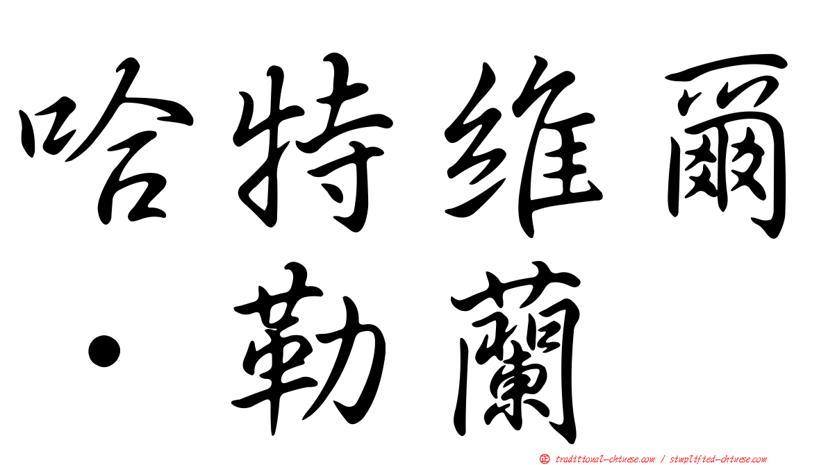 哈特維爾．勒蘭