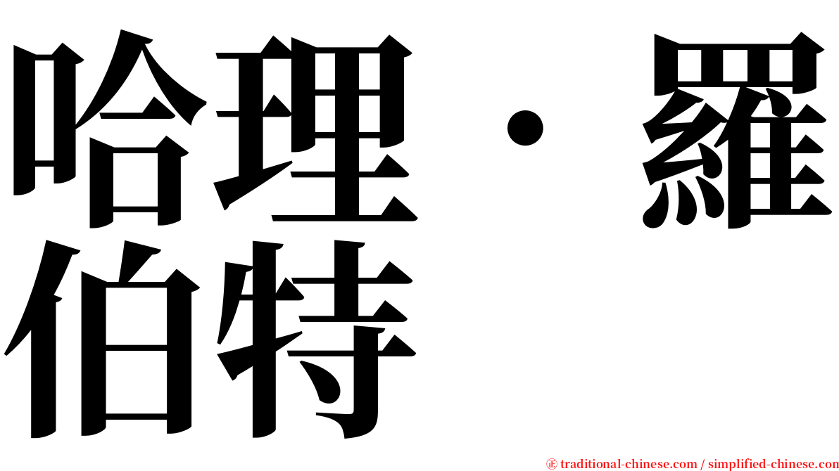 哈理．羅伯特 serif font