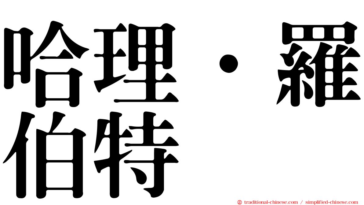 哈理．羅伯特