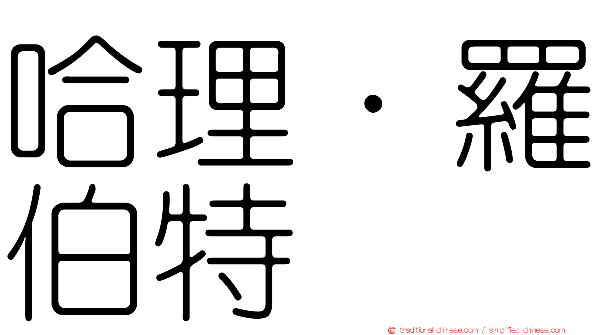 哈理．羅伯特