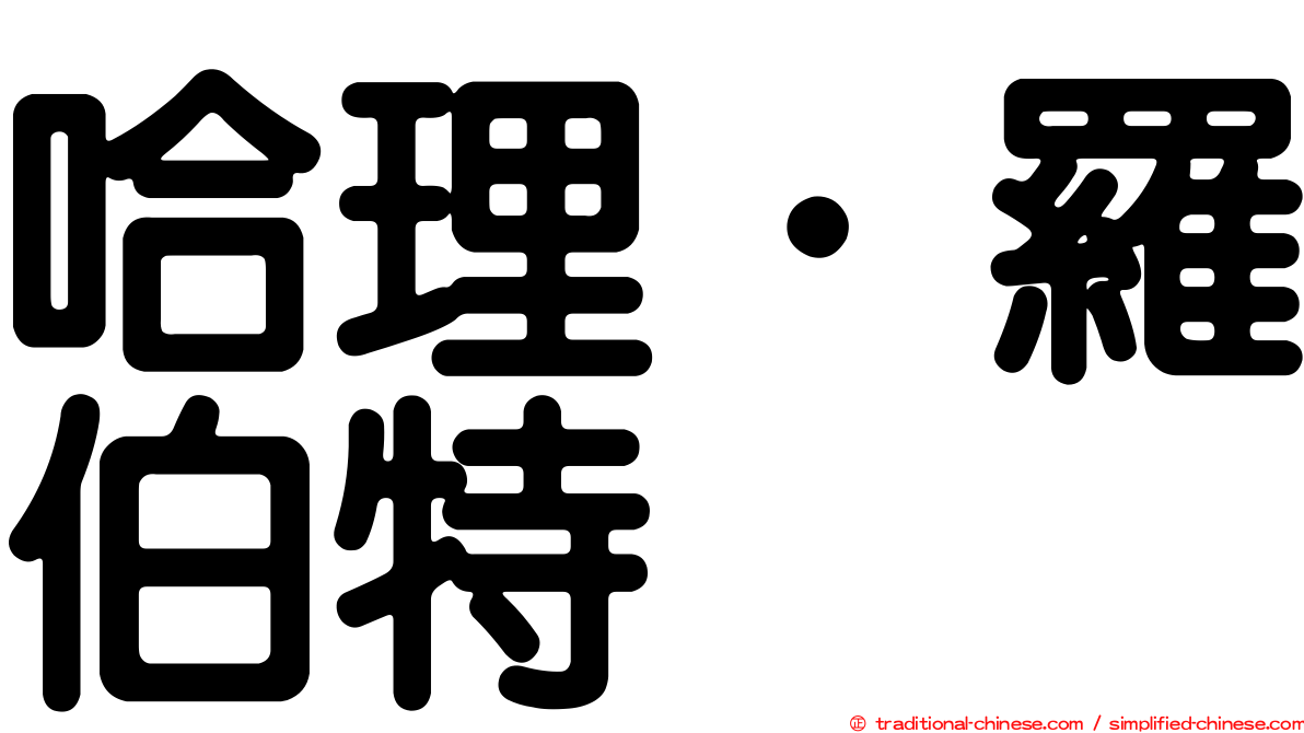 哈理．羅伯特