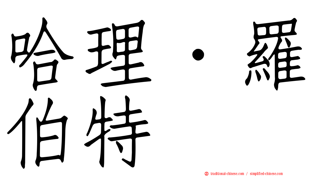 哈理．羅伯特