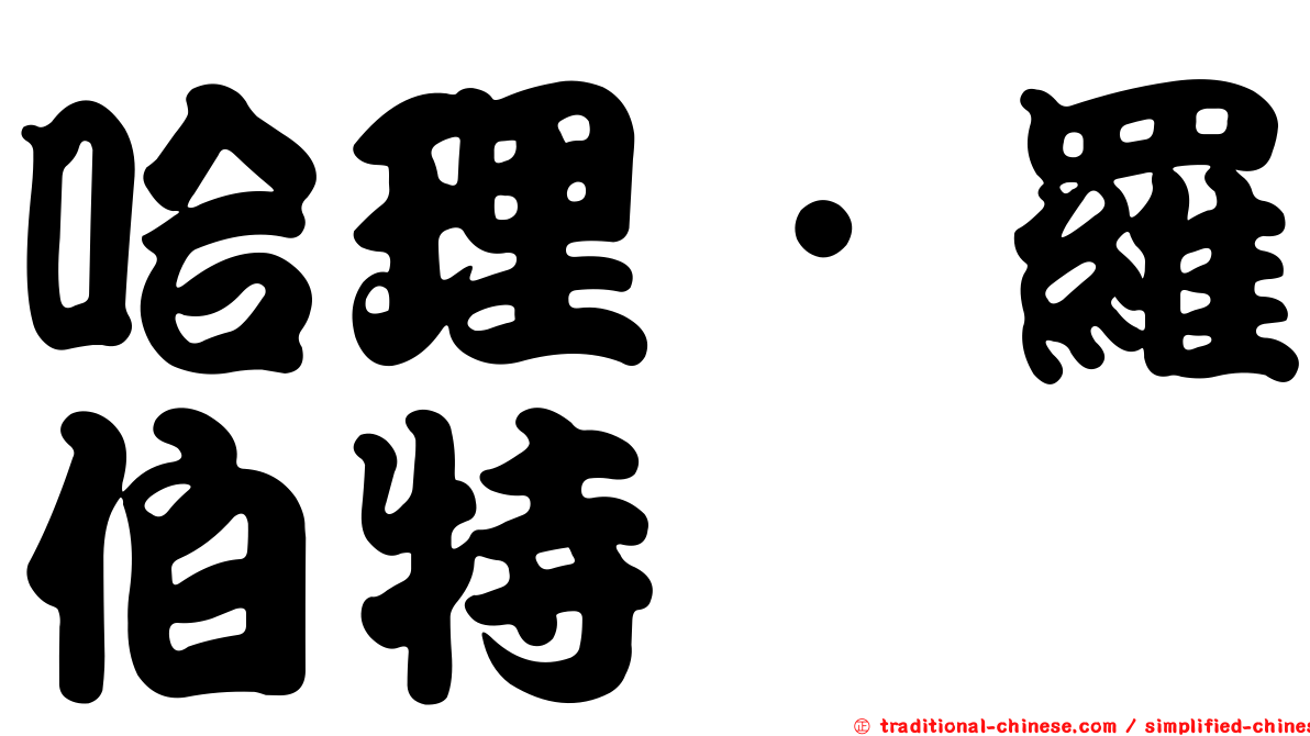 哈理．羅伯特