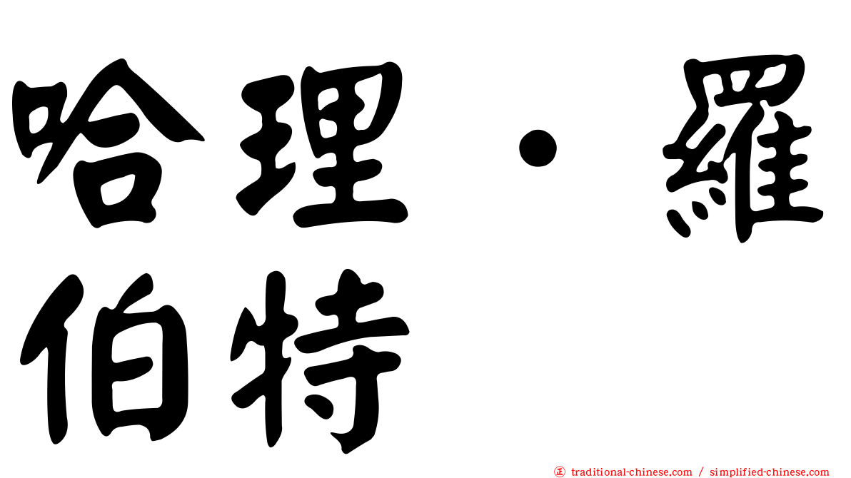 哈理．羅伯特