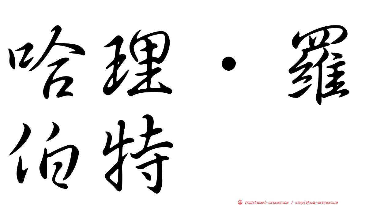 哈理．羅伯特