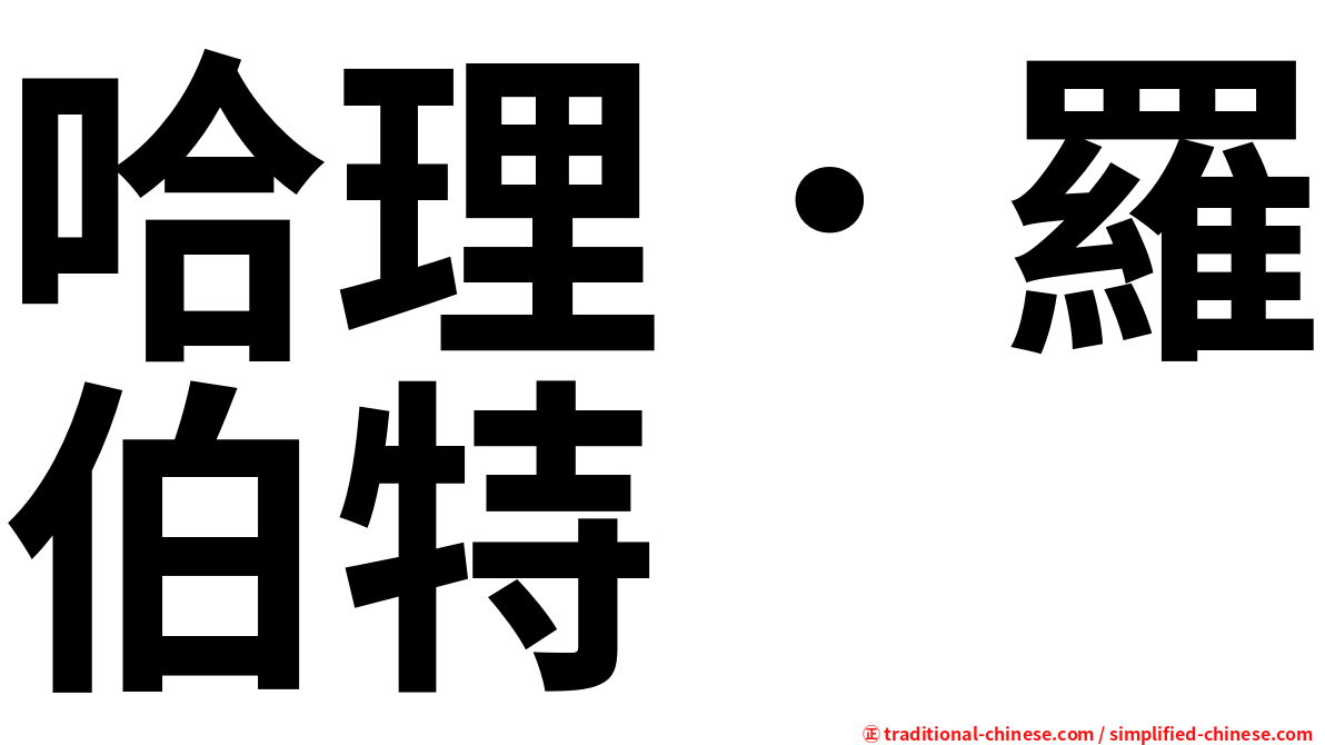 哈理．羅伯特