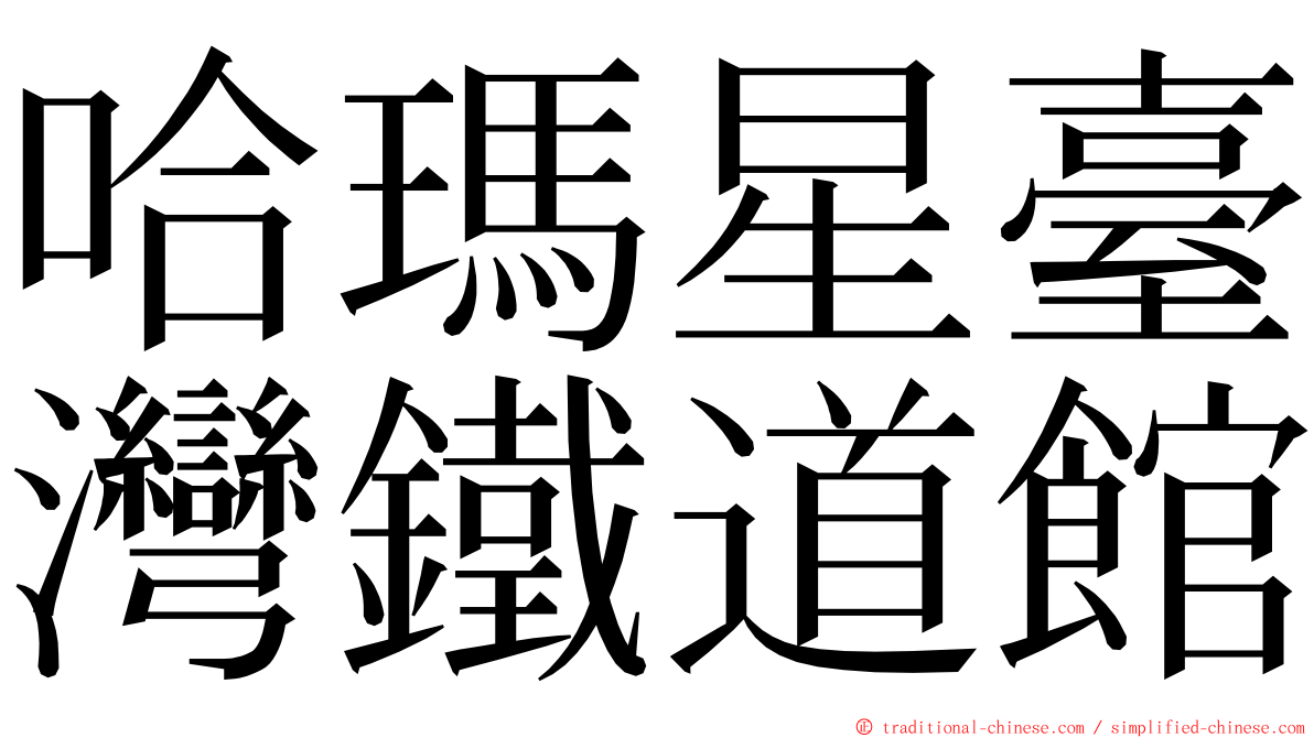 哈瑪星臺灣鐵道館 ming font