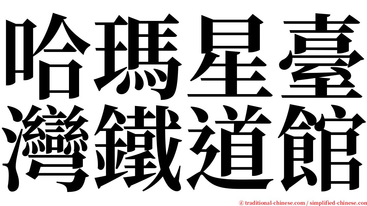 哈瑪星臺灣鐵道館 serif font