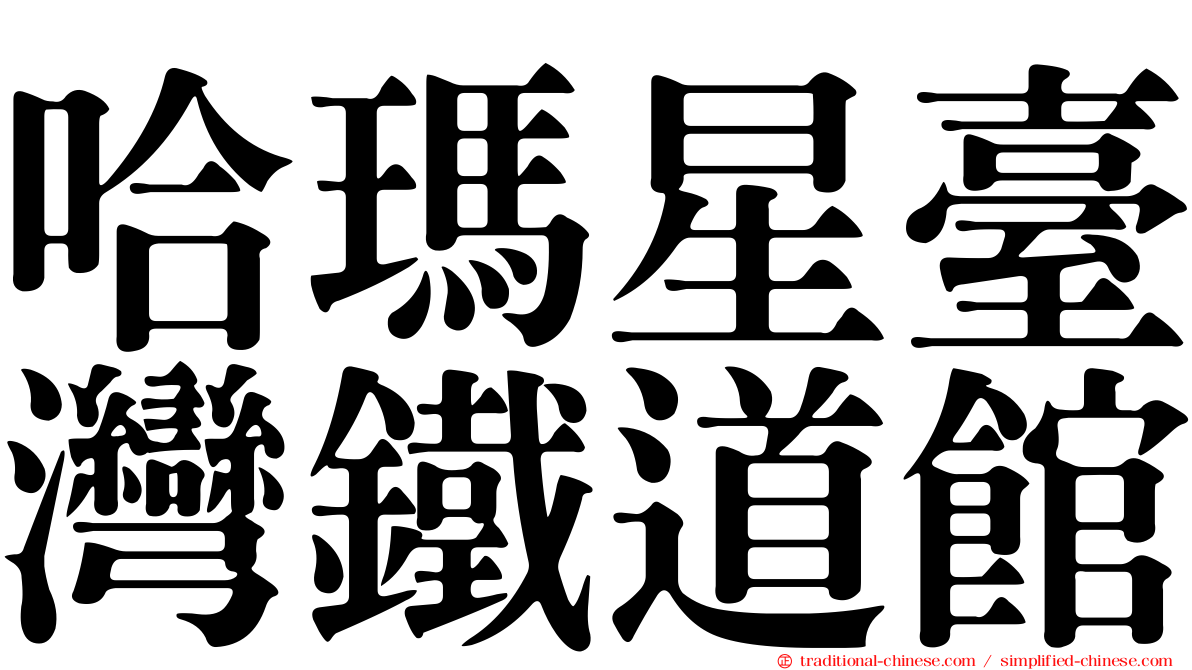 哈瑪星臺灣鐵道館