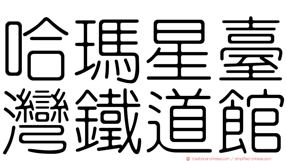 哈瑪星臺灣鐵道館