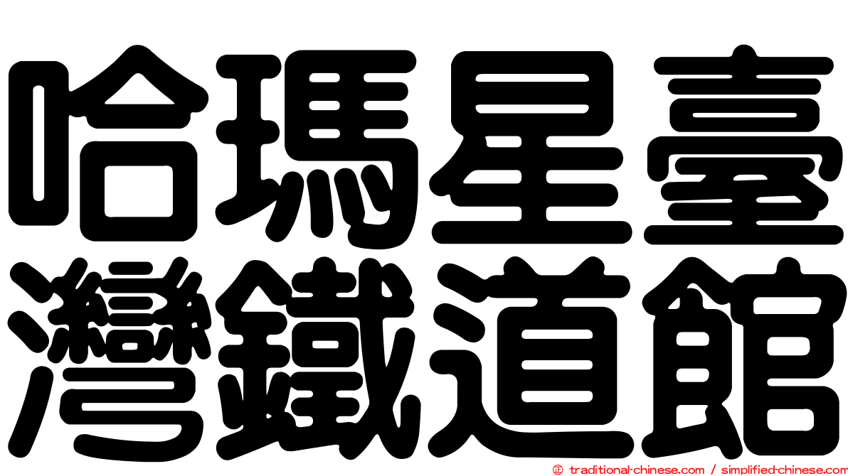 哈瑪星臺灣鐵道館