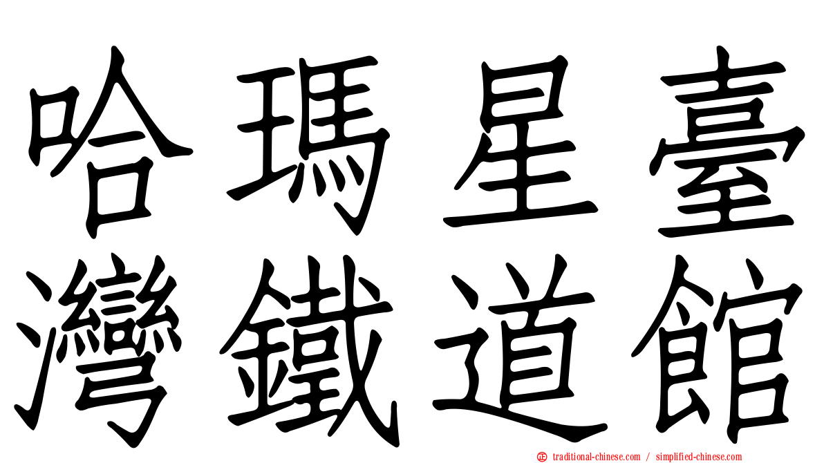 哈瑪星臺灣鐵道館