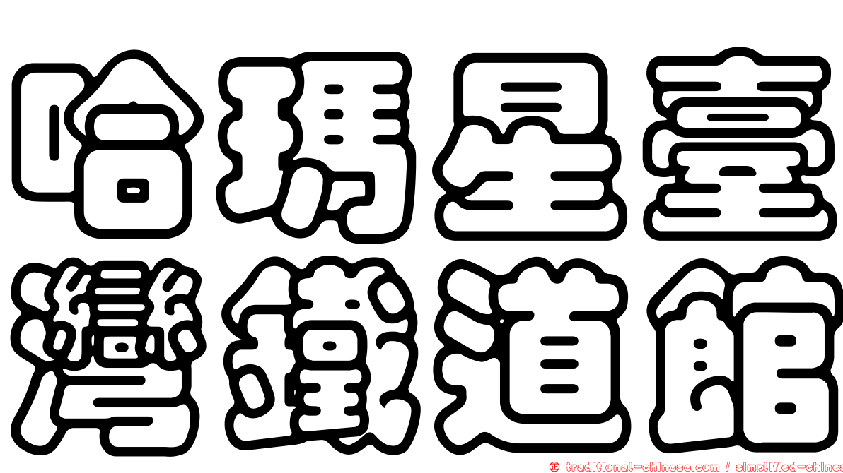 哈瑪星臺灣鐵道館