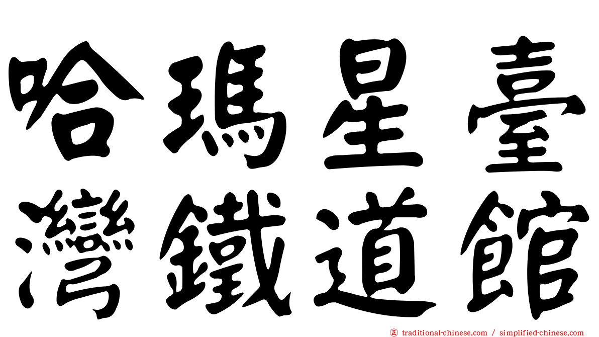 哈瑪星臺灣鐵道館