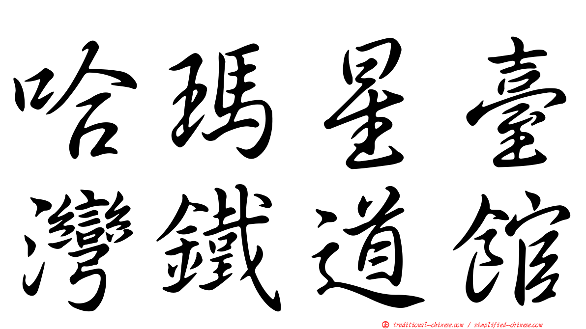 哈瑪星臺灣鐵道館