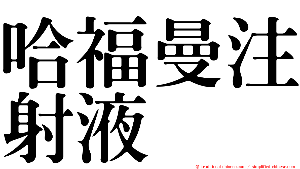 哈福曼注射液