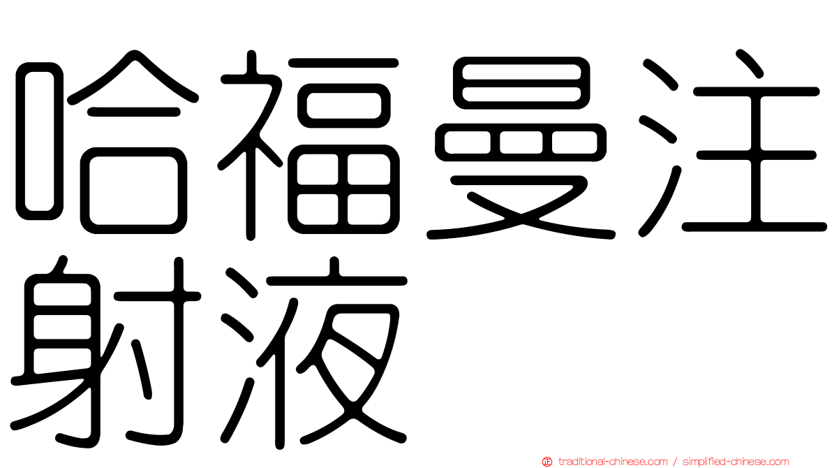 哈福曼注射液