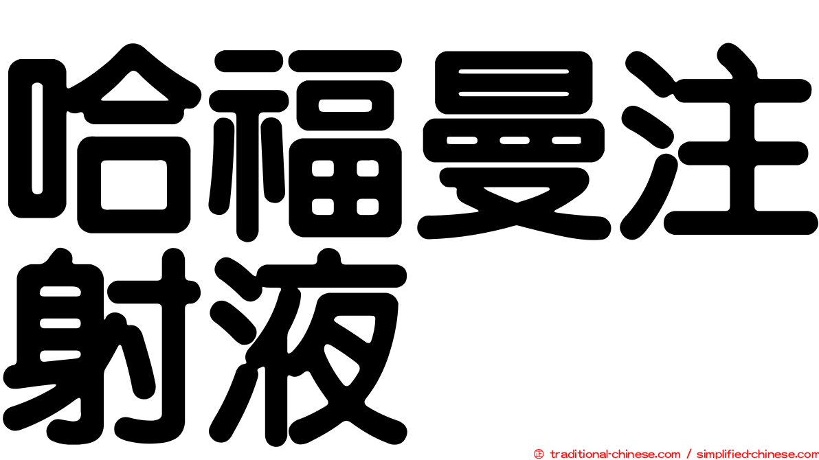 哈福曼注射液
