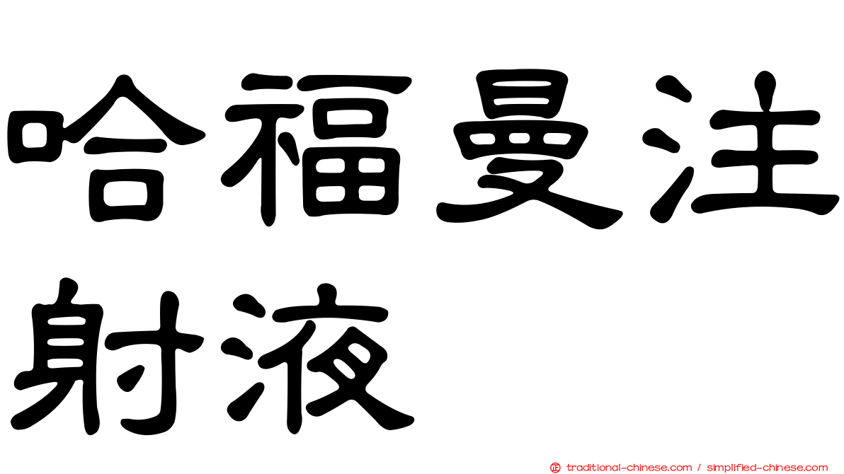 哈福曼注射液