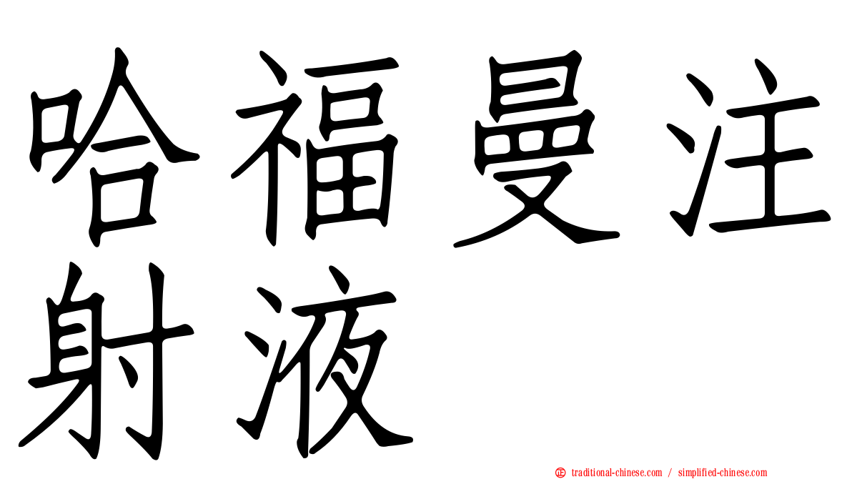 哈福曼注射液