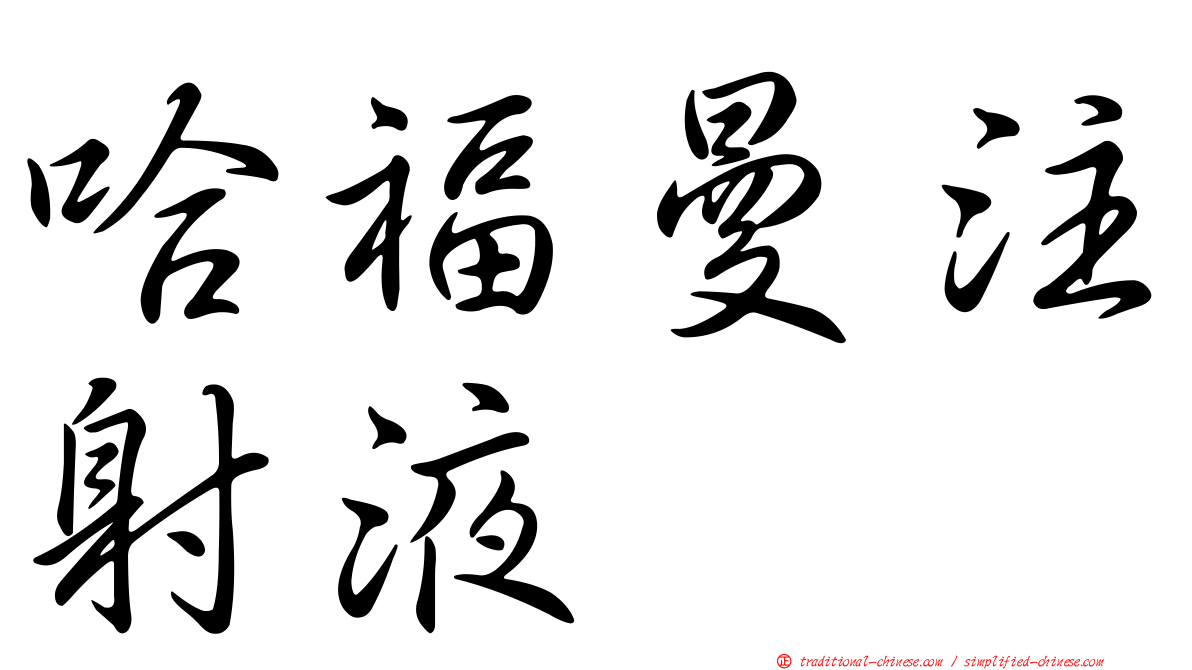 哈福曼注射液