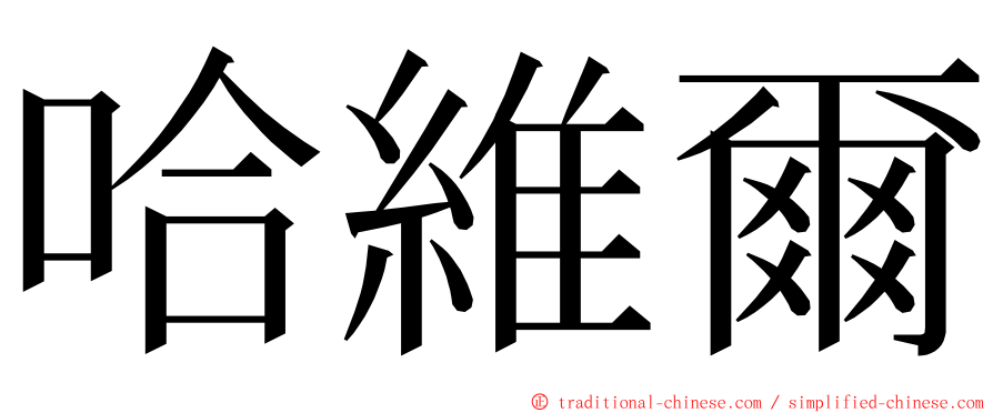 哈維爾 ming font