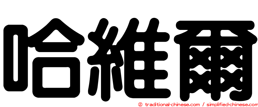 哈維爾