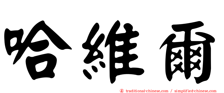 哈維爾