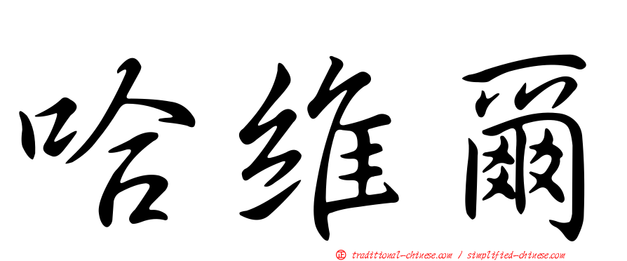 哈維爾