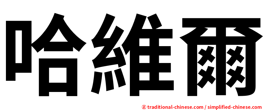 哈維爾