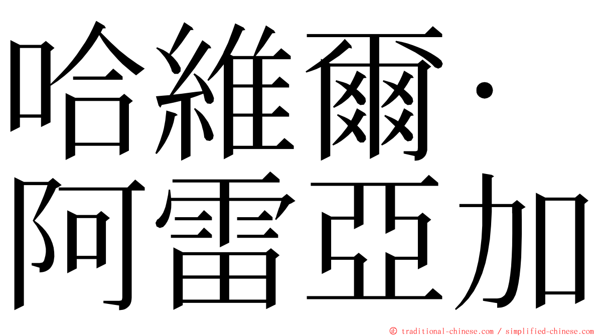 哈維爾·阿雷亞加 ming font
