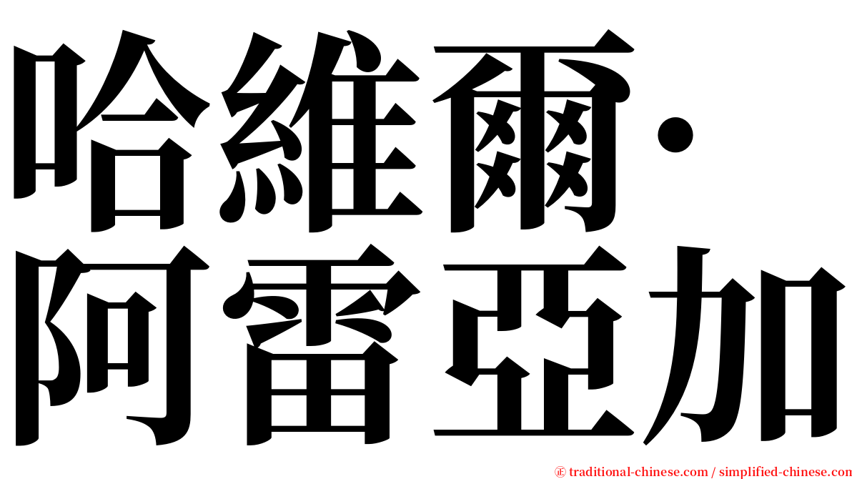 哈維爾·阿雷亞加 serif font