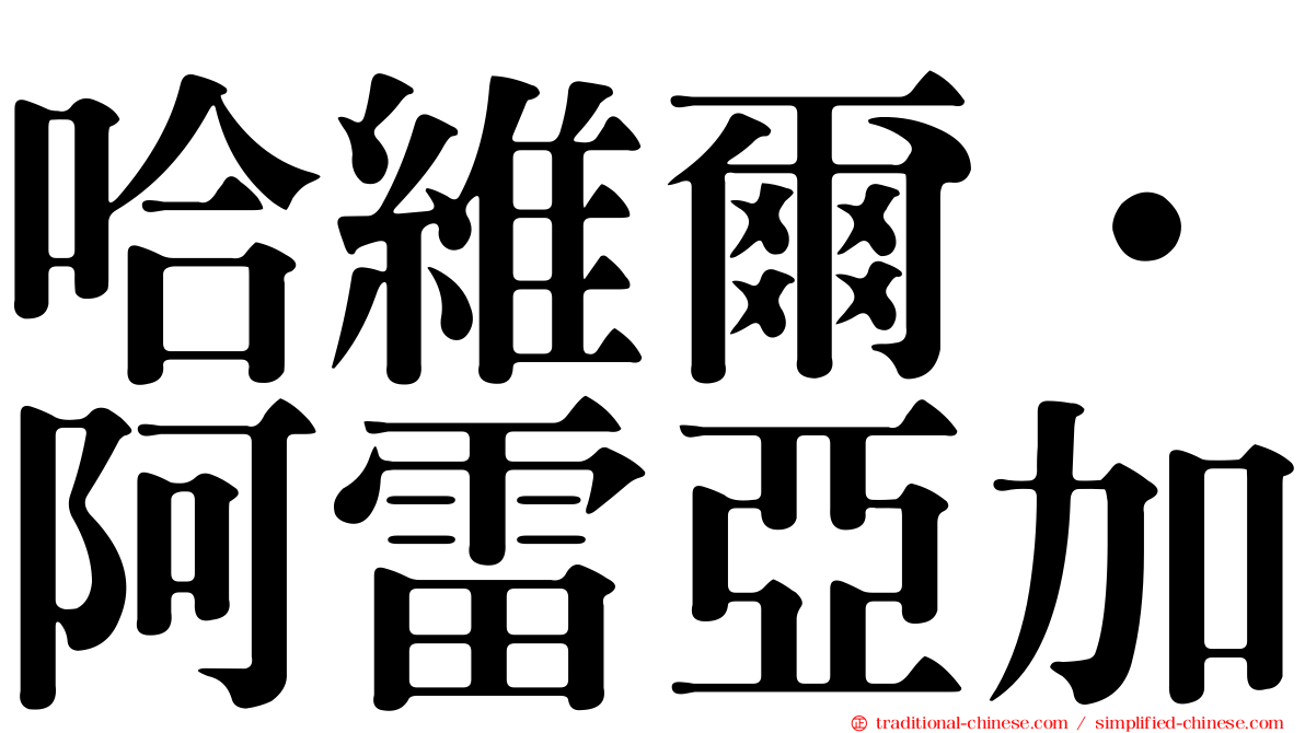哈維爾·阿雷亞加
