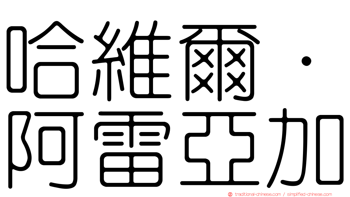 哈維爾·阿雷亞加
