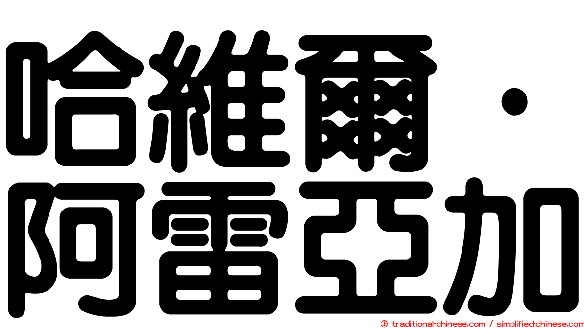 哈維爾·阿雷亞加