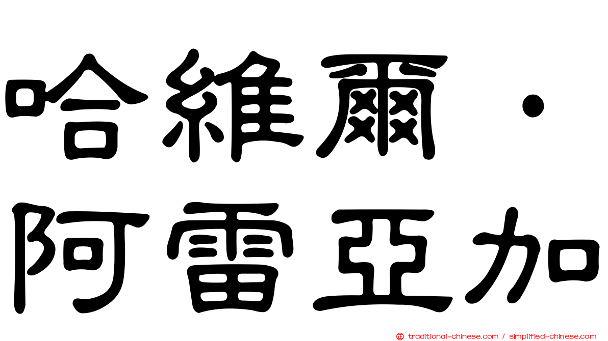 哈維爾·阿雷亞加