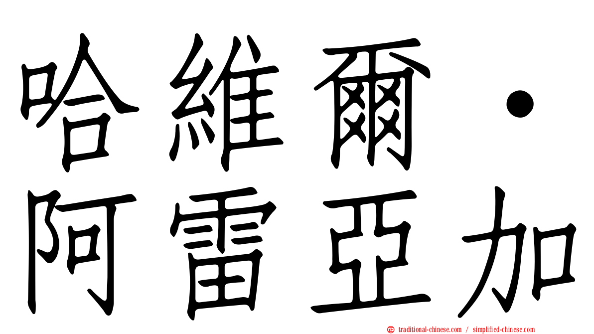 哈維爾·阿雷亞加