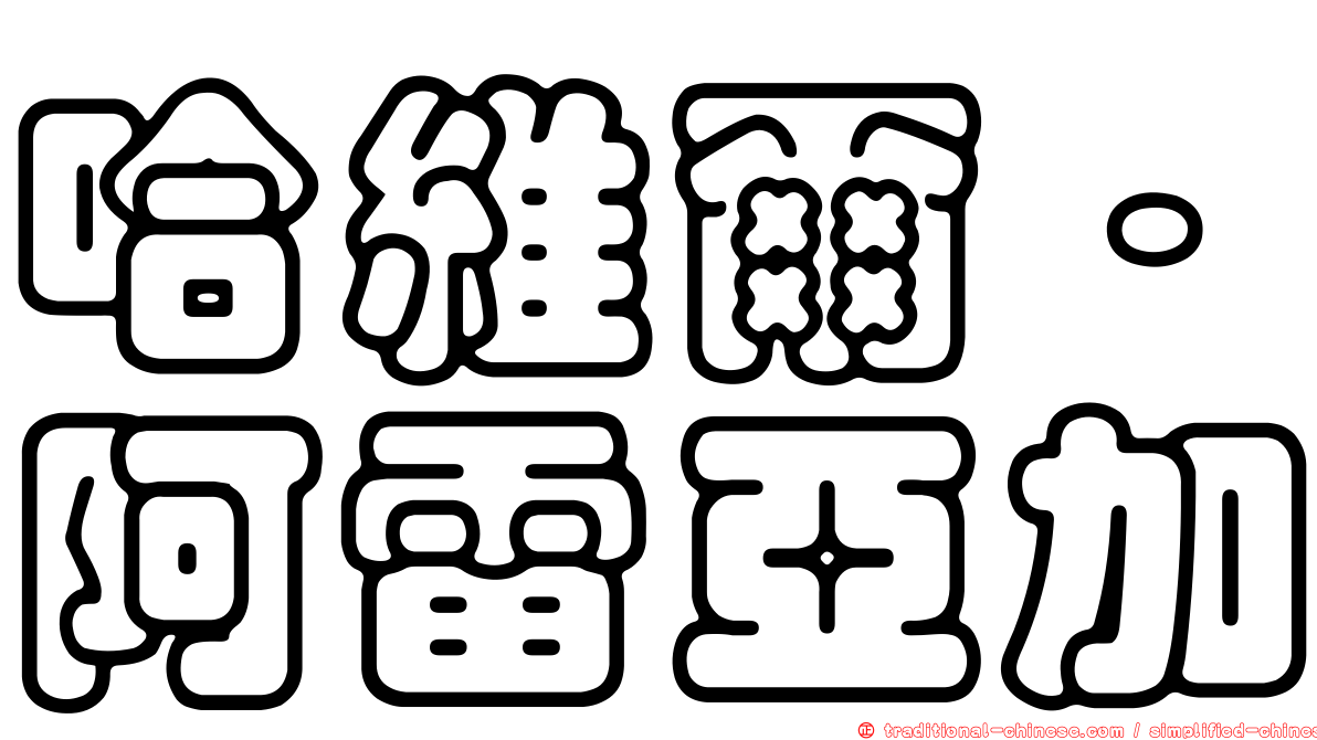 哈維爾·阿雷亞加