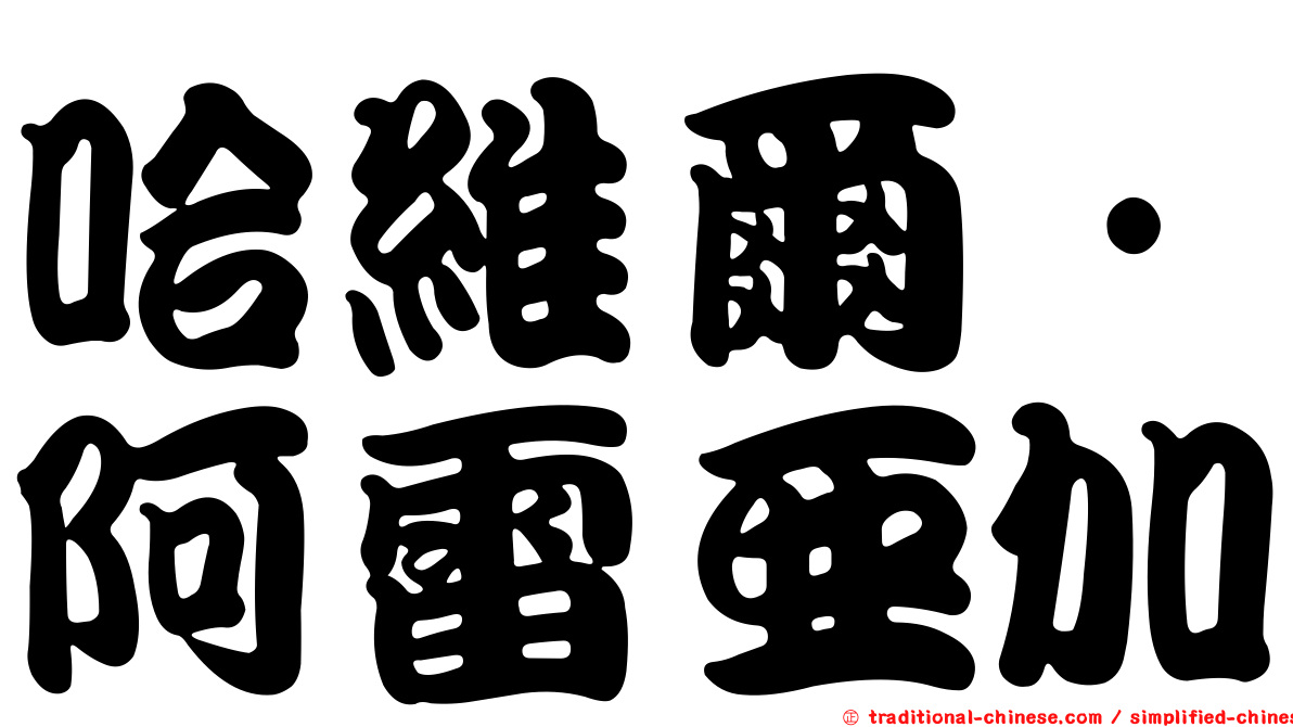 哈維爾·阿雷亞加
