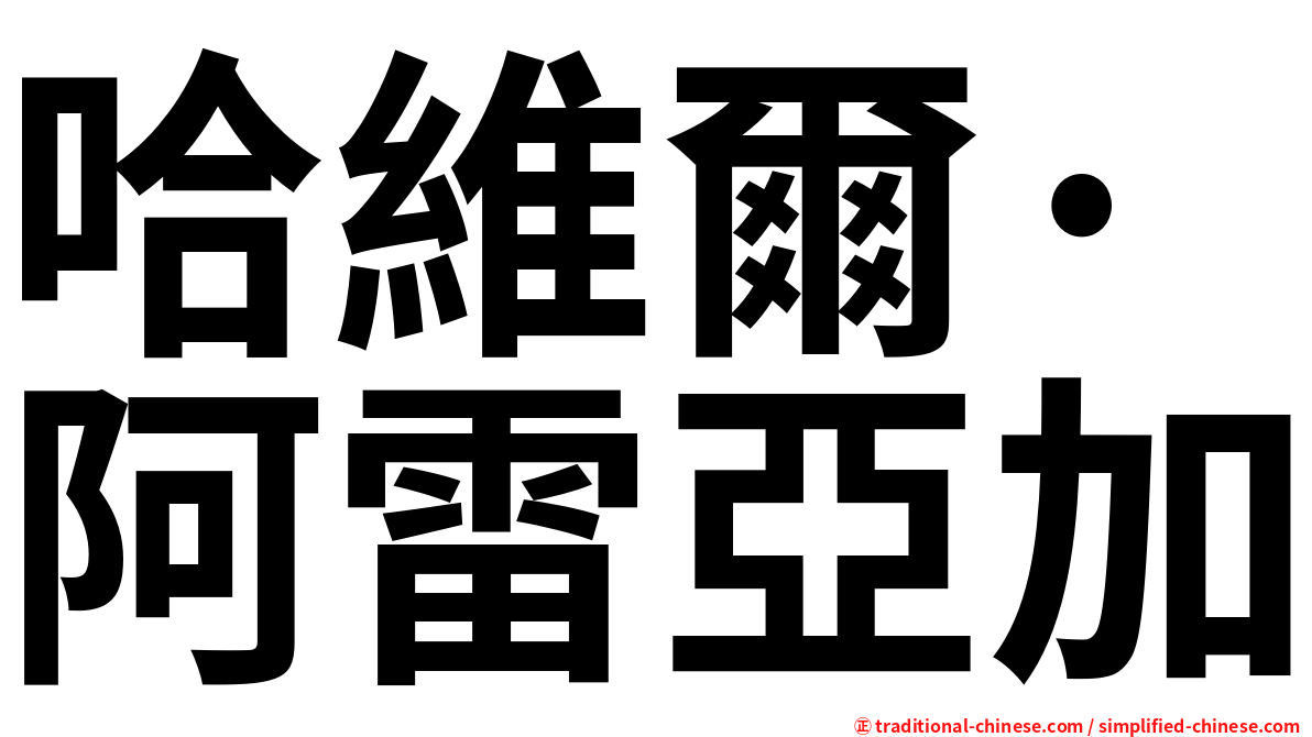 哈維爾·阿雷亞加