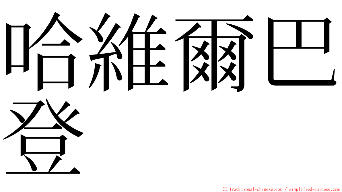 哈維爾巴登 ming font