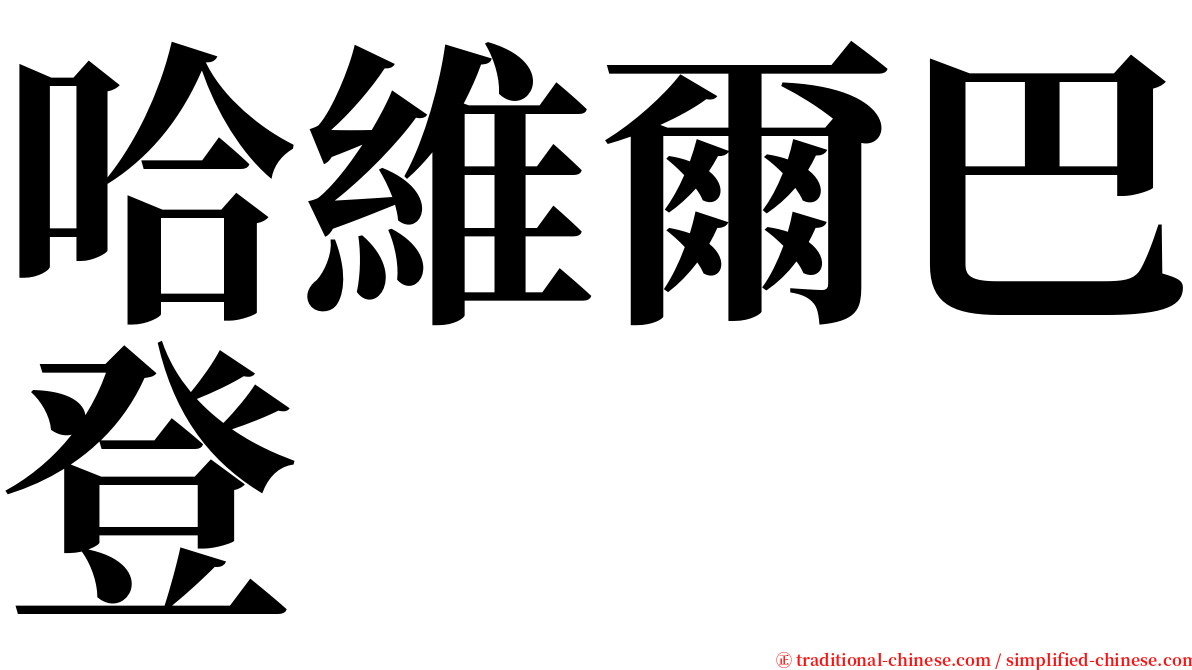 哈維爾巴登 serif font